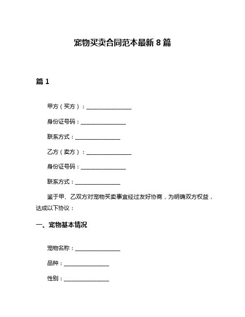 宠物买卖合同范本最新8篇