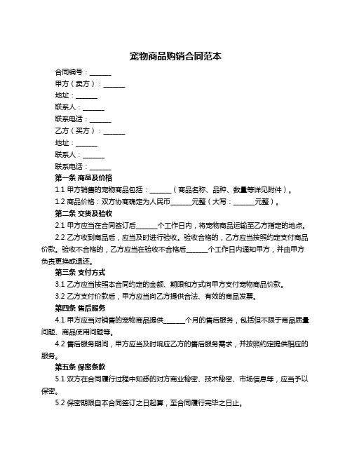 宠物商品购销合同范本