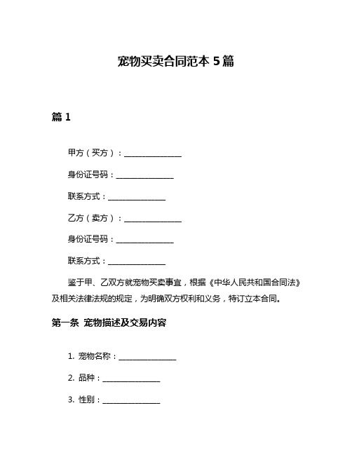 宠物买卖合同范本5篇