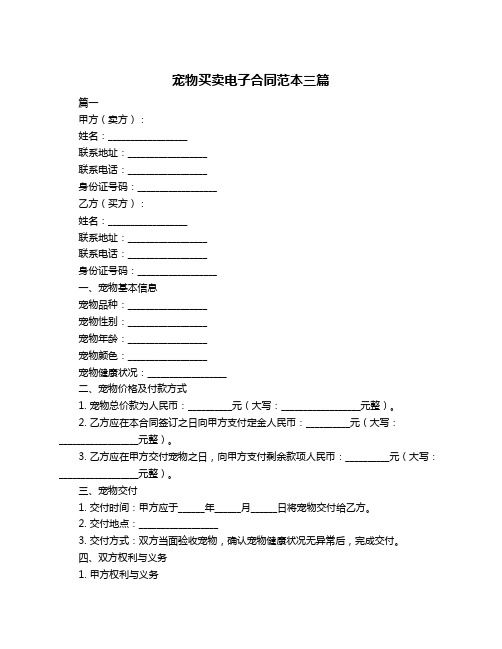 宠物买卖电子合同范本三篇