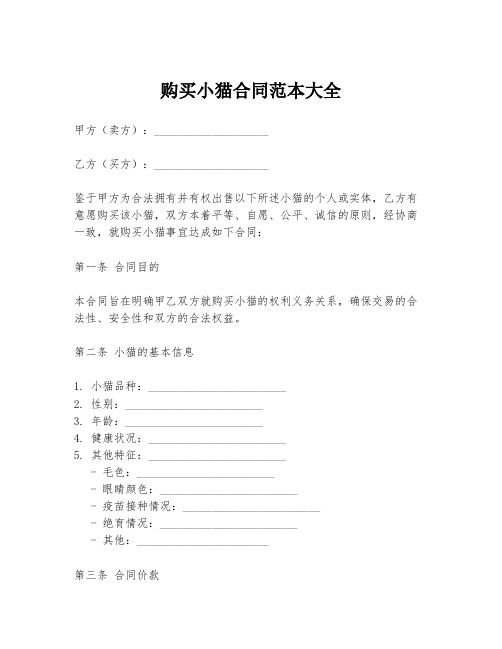 购买小猫合同范本大全