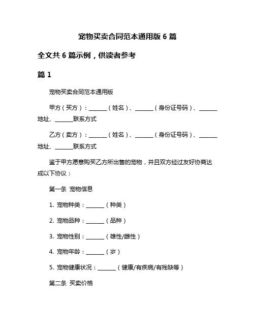 宠物买卖合同范本通用版6篇