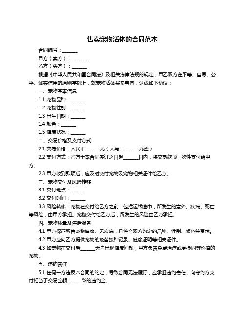 售卖宠物活体的合同范本