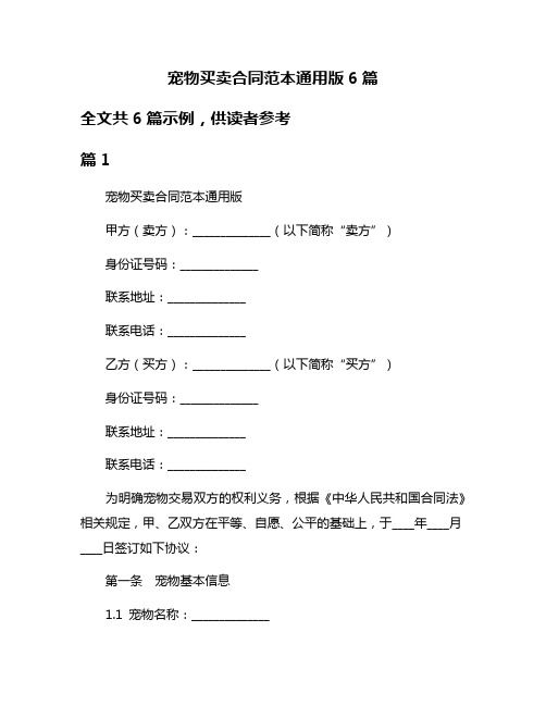 宠物买卖合同范本通用版6篇