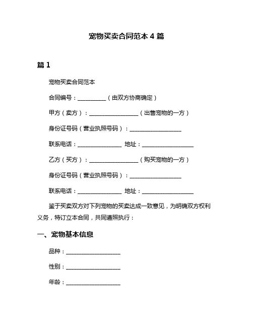 宠物买卖合同范本4篇