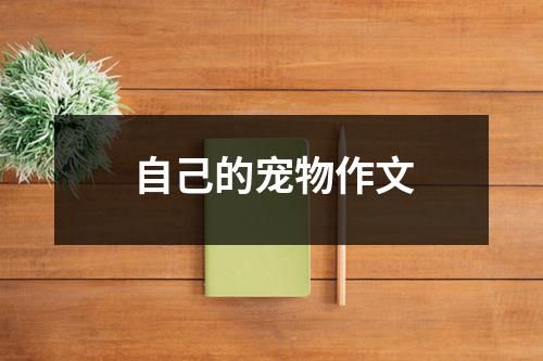 自己的宠物作文