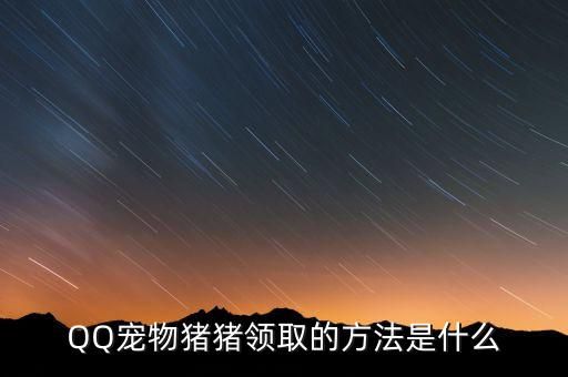 QQ宠物猪猪领取的方法是什么