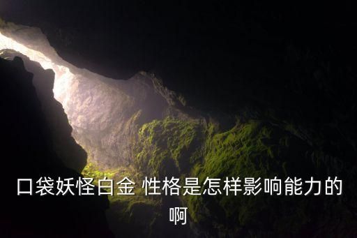 口袋妖怪白金 性格是怎样影响能力的啊
