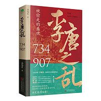 百亿补贴：《李唐之乱》