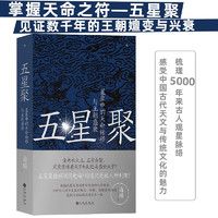 五星聚：星象中的天命转移与王朝盛衰