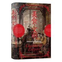 汗青堂丛书073·美食与文明（最新修订）一部精彩绝伦的全球交流史  薛兆丰、陈晓卿推荐