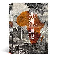 《非洲通史》（第四版）