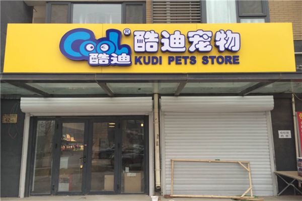 宠物用品加盟哪个好(宠物店加盟10大品牌排行榜)