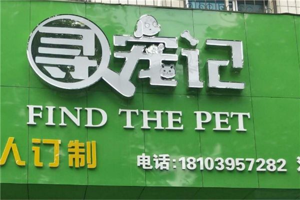 宠物用品加盟哪个好(宠物店加盟10大品牌排行榜)