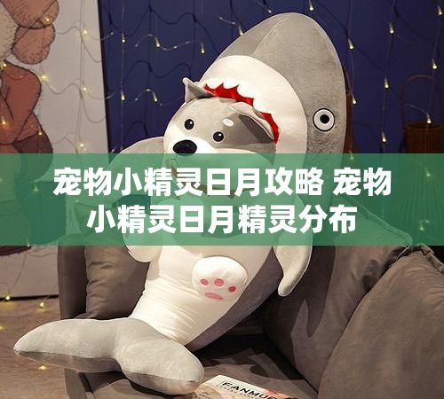 宠物小精灵日月攻略 宠物小精灵日月精灵分布