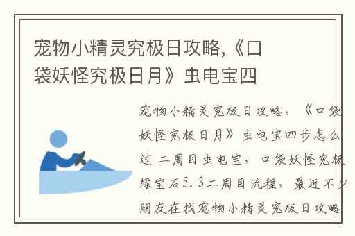 宠物小精灵究极日攻略,《口袋妖怪究极日月》虫电宝四步怎么过 二周目虫电宝