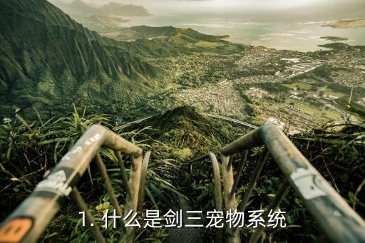 1. 什么是剑三宠物系统
