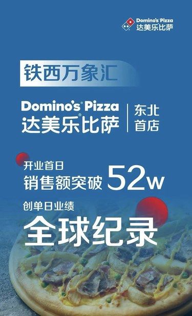 达美乐也太疯狂了