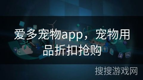爱多宠物app，宠物用品折扣抢购