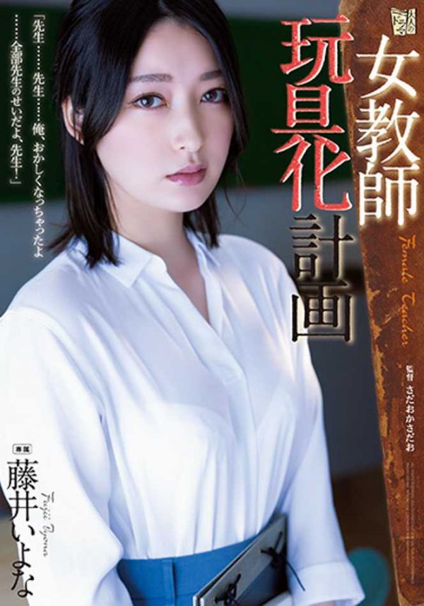 ADN-449 藤井いよな