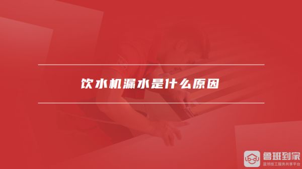 饮水机漏水是什么原因