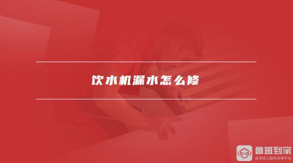 饮水机漏水怎么修