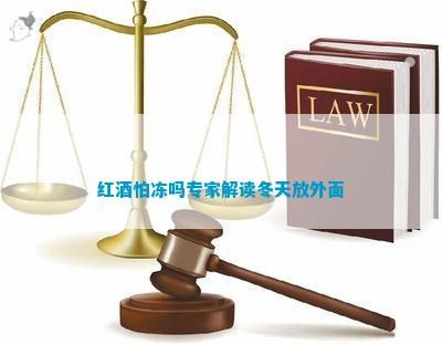 红酒怕冻吗专家解读冬天放外面
