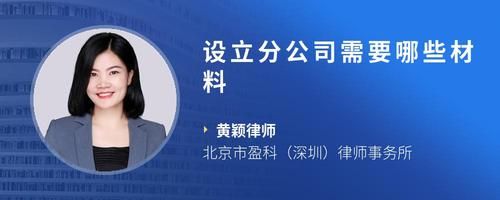 设立分公司需要哪些材料