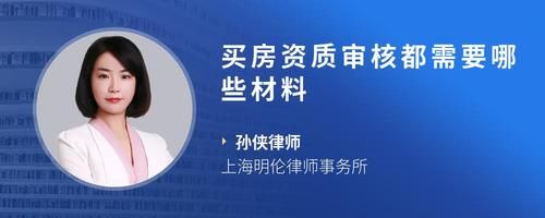 买房资质审核都需要哪些材料