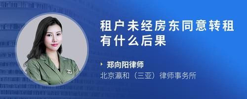 租户未经房东同意转租有什么后果
