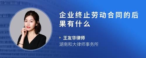 企业终止劳动合同的后果有什么