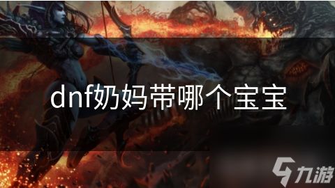 dnf奶妈带哪个宝宝
