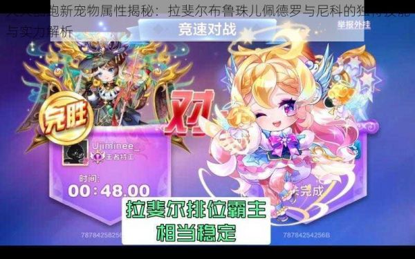 天天酷跑新宠物属性揭秘：拉斐尔布鲁珠儿佩德罗与尼科的独特技能与实力解析