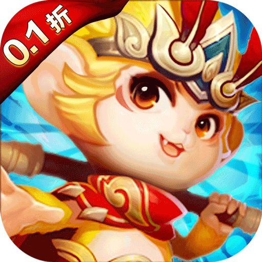 西游记口袋版(0.1折)