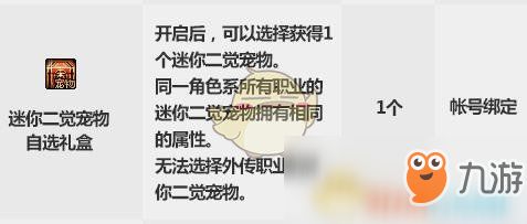 《DNF》迷你二觉宠物自选礼盒介绍