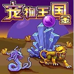 宠物王国3金汉化版