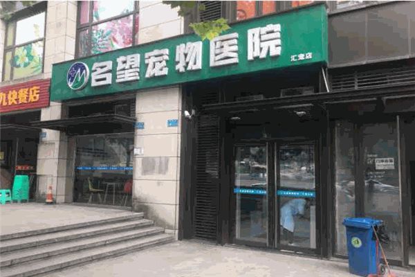 名望宠物医院