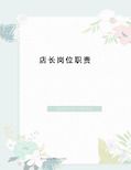 店长岗位职责