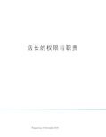 店长的权限与职责