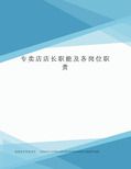 专卖店店长职能及各岗位职责