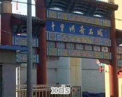 重庆哪里有最大的玉石市场？详细地址是什么？