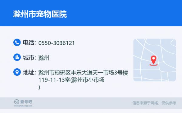 滁州市宠物医院名片