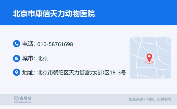 北京市康信天力动物医院名片