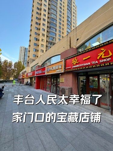 丰台的居民也太幸福了！家门口就有这么好的店！