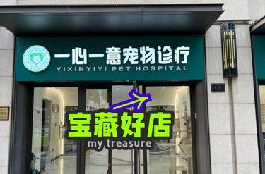 萌宠健康守护者，这家宠物医院超赞！