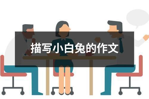 描写小白兔的作文