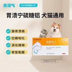 泰淘气 胃溃宁硫糖铝片宠物肠胃炎狗狗止呕吐胃溃疡肠炎拉稀猫狗肠胃药