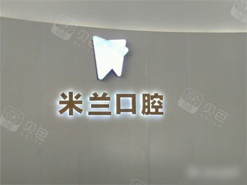 沈阳米兰口腔品牌墙环境