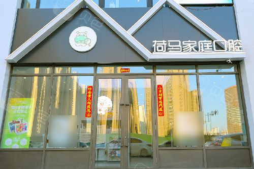 沈阳荷马口腔门诊部门头