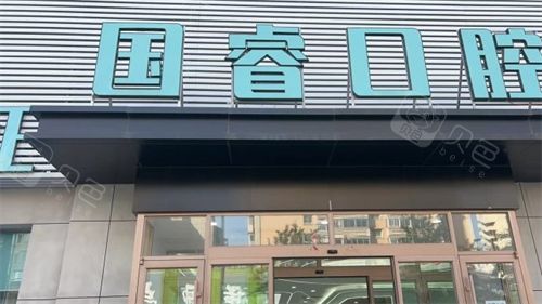 沈阳国睿口腔大楼外观